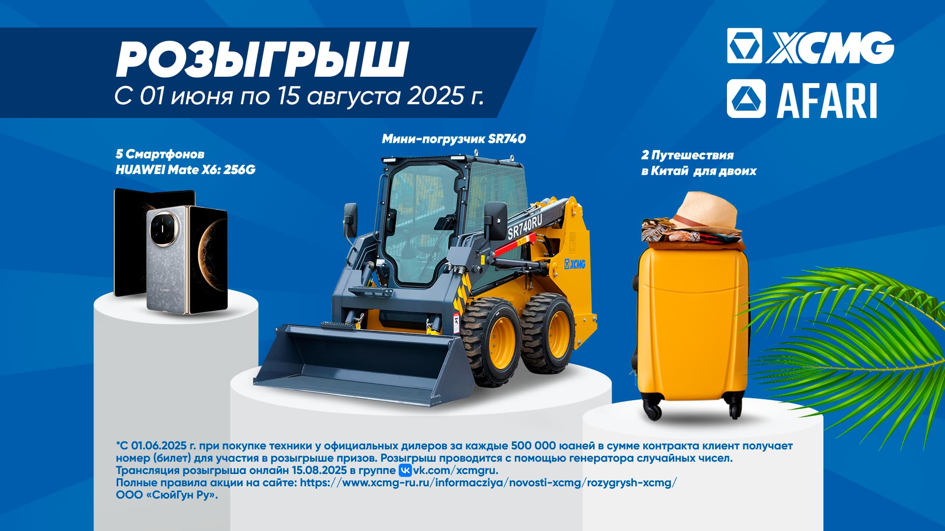 Розыгрыш с 01 июня по 15 августа 2025